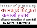 राशन कार्ड प्रिंट करके पैसे कमाएँ HOW TO PRINT RATION CARD |EXTRA TECH WORLD |