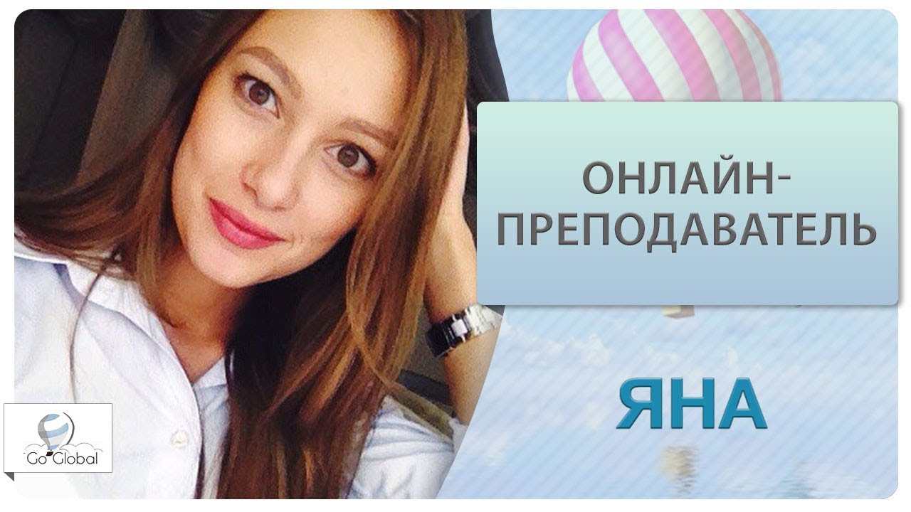 Онлайн-преподаватель английского языка | Яна | Go Global