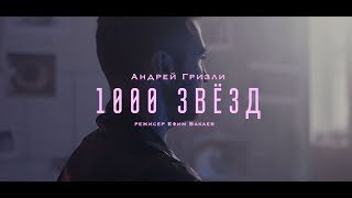 Андрей Гризли - 1000 Звезд (Official Video)