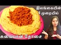 இலங்கையின் 4 முறையில் தோசை / How to Make Srilankan Thosai in Tamil / Dosa