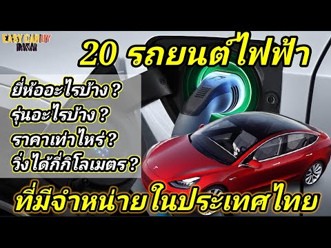 20 รถยนต์ไฟฟ้าที่มีจำหน่ายในประเทศไทย รุ่นอะไร ราคาเท่าไหร่ วิ่งได้กี่กิโลเมตร