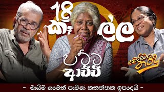 18 කලල පටට ආචච Kaushalya Fernandoupul Shantha Sannasgala Moda Tharindu