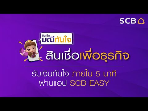 สินเชื่อ ธุรกิจ scb ไม่มี หลักทรัพย์ ค้ําประกัน วงเงินสูงสุด 3 ล้านบาท