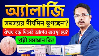 এলরজ থক মকতর উপয অযলরজ দর করর উপয অযলরজ হল করণয Allergy Treatment