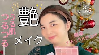 【つやメイク】簡単うるつやメイク、ナチュラル仕上げ♡#ツヤ肌#艶#簡単メイク#韓国コスメ