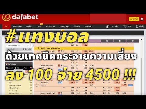 #วิธีแทงบอล เทคนิคกระจายความเสี่ยง ลงทุน100จ่าย4500 #พรีเมียร์ลีก 31สค 62