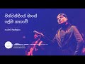 Pinwanthiye Mage (පින්වන්තියේ මාගේ ප්‍රේම කතාවේ) - Sangeeth Wijesuriya