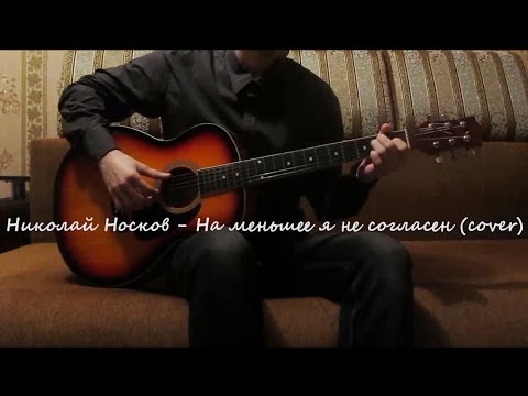 Скачать песню на меньшее я не согласен