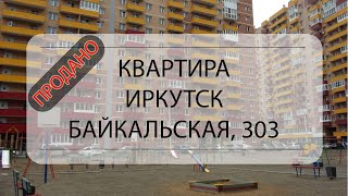 Видео Видеообзор 2-комнатной квартиры в г. Иркутск, ул. Байкальская, д. 303, ЖК Море Солнца от Специалист по недвижимости Райков Владимир, Ямская улица, Иркутск, Россия