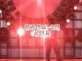 Gong MinJi's dance audition