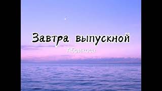 #Абрикоcaабрикоса - Завтра Выпускной [Lyrics,Текст]