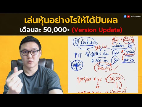 หุ้นปันผล Ep.70 | เล่นหุ้นอย่างไรให้ได้ปันผล เดือนละ 50,000+ (Version Update)