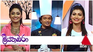 Liyathambara -Sirasa TV | 09th May 2019