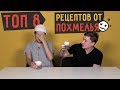 ТОП 8 Рецептов от ПОХМЕЛЬЯ