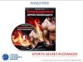 Секреты спортивного питания от А до Я (Владимир Молодов) Секреты спортивного питания от А до Я (Владимир Молодов)