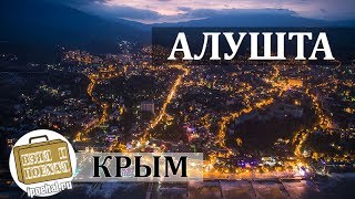 Видео Алушта, Крым. Коротко о курорте. Жилье, Отдых, Море от Взял и Поехал!, Алушта, Украина