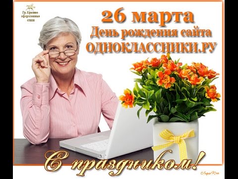 Поздравление для сайта одноклассников Поздравление для сайта одноклассников