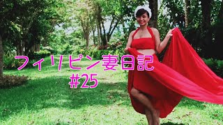 フィリピン妻の自分大好き大誕生日会28歳#25 Country life with Filipina