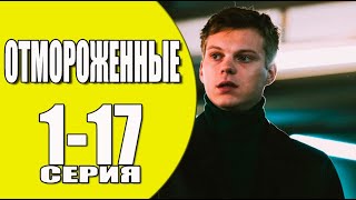 Отмороженные 1-17 Серия (2024) // Премьера На Стс // Анонс