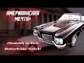 Американская мечта или Ofenbach vs. Nick Waterhouse - Katchi