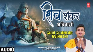 शिव शंकर अविनाशी Shiv Shankar Avinashi | Shiv Bhajan | Bharat Kumar | Audio
