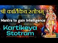 Shri Kartikeya Stotram with Lyrics | Prayer Mantra to Gain Intelligence कार्तिकेय स्तोत्रम्