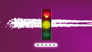 Юлана - Счастье (Official Audio)