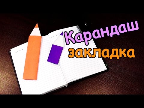 Как сделать из бумаги закладку карандаш видео