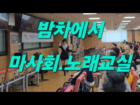 밤차에서(송가인)//오정하//마사회//노래교실