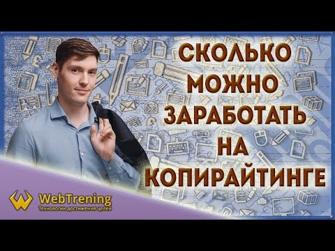 Сколько могут зарабатывать копирайтеры Сколько могут зарабатывать копирайтеры