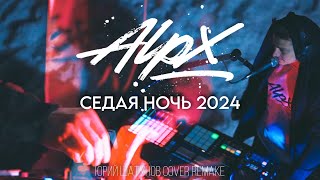 ALPX -  Седая Ночь (COVER REMAKE 2024 ЮРА ШАТУНОВ)