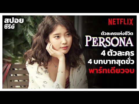 (สปอยซีรีย์) Persona สี่บทบาทสุดขั่วของ IU 4EP พาร์ทเดียวจบ