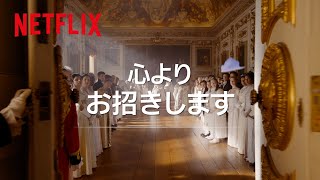 『ブリジャートン家』シリーズ全話振り返り - Netflix