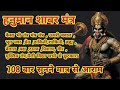 Hanuman Janjira Mantra 108 times |Hanuman Janjira | हनुमान जंजीर 108 बार हर बुरी शक्ति से बचाव