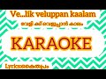 Velik veluppan kaalam Karaoke with lyrics #Master's Voice/Kaliyattom