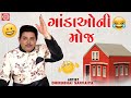 ગાંડાઓની મોજ | Gandao Ni Moj | Dhirubhai Sarvaiya | New Gujarati Comedy 2024 | Gujarati Jokes