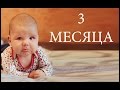 Ребенку 3 месяца - Senya Miro