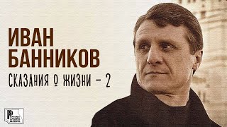 Иван Банников - Сказание О Жизни 2 (Альбом 2007) | Русский Шансон