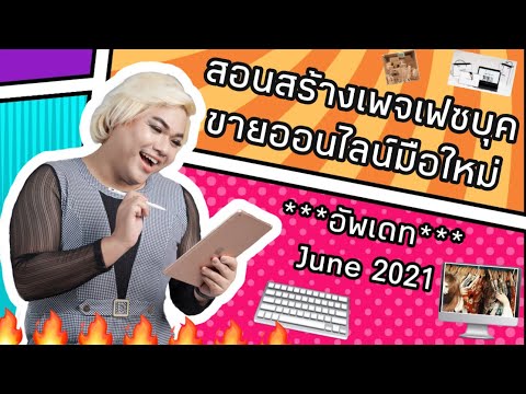เรียนออนไลน์ฟรี สอนสร้างเพจมือใหม่ June 2021***อัพเดทเนื้อหาแล้ว