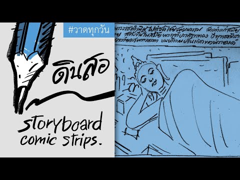 ทำสตอรี่บอร์ด(storyboard) เป็นต้นแบบเพื่อการทำงานร่วมกัน
