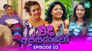 Veedi Apsarawo| Episode 03