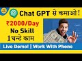 ChatGPT से Lakhs में कमाओ! | Best Freelance Work | No Skills Needed | 100% FREE