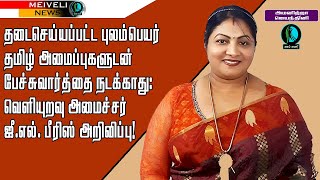 தடைசெய்யப்பட்ட புலம்பெயர் தமிழ் அமைப்புகளுடன் பேச்சுவார்த்தை நடக்காது: ஜீ.எல். பீரிஸ் அறிவிப்பு!