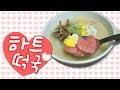 설렌타인데이?! 사랑을 듬뿍 담은 하트떡국😍