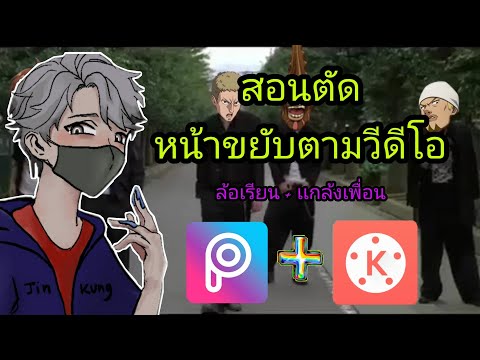 สอนตัดวีดีโอหน้าขยับ รูปขยับ เกรียนๆ สายเเกล้งเพื่อน 2020 KineMaster+PicsArt #จินคุง