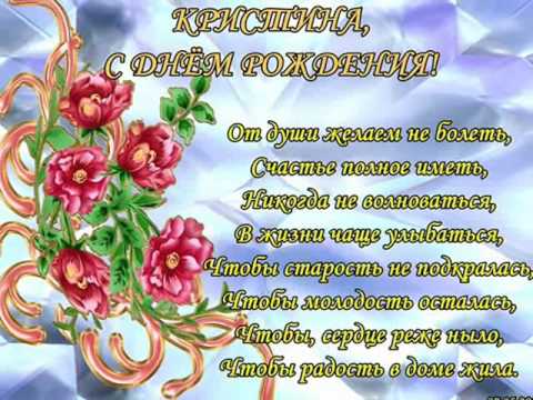 Поздравление для подруги кристины