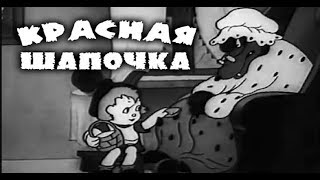 Красная Шапочка Мультфильм (Красная Шапочка Мультфильм 1937) Красная Шапочка 1937 Смотреть Онлайн