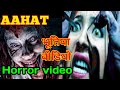 aahat horror video | horror story hindi | bhoot film | horror Stories horror movie Hindi horror CCTV