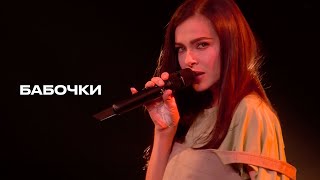 Бабочки - Елена Темникова (Temnikova Pro Live)