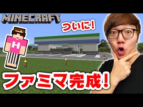 マインクラフト ファミマついに完成へ 内装を一気に作る ヒカキンのマイクラ実況 Part277 ヒカクラ Youtube動画まとめ X6ygab1spui